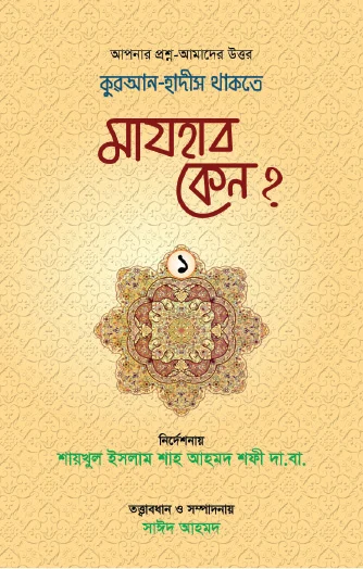 মাযহাব কেন ?