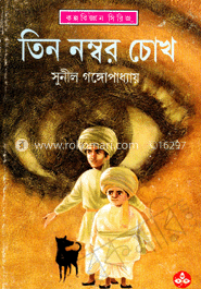 তিন নম্বর চোখ