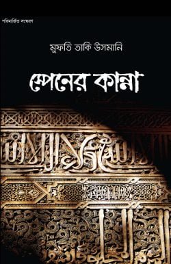 স্পেনের কান্না