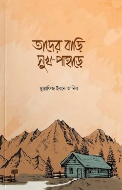 তাদের বাড়ি সুখ পাহাড়ে