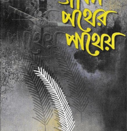 জীবন পথের পাথেয়