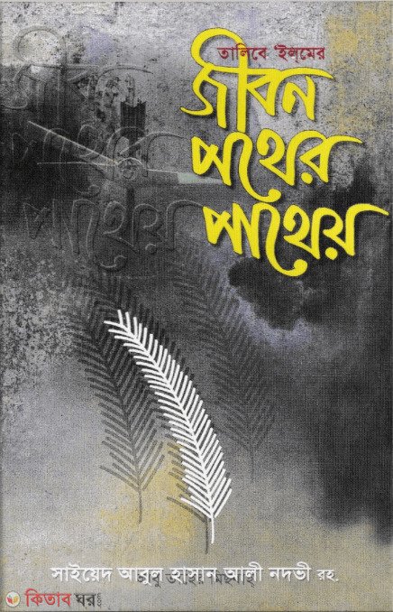 জীবন পথের পাথেয়