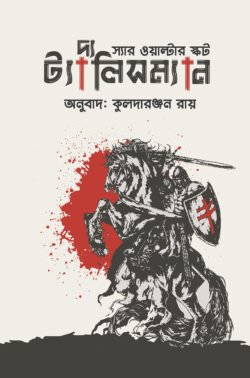দ্য ট্যালিসম্যান
