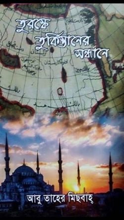 তুরস্কের তুর্কিস্তানের সন্ধানে