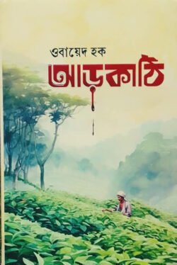 আড়কাঠি