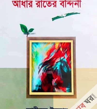 আধার রাতের বন্দিনী – ২