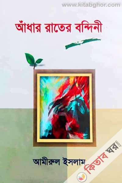 আধার রাতের বন্দিনী – ১
