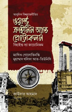 ওয়ার্ল্ড ক্রাইসিস