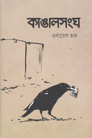 কাঙালসংঘ