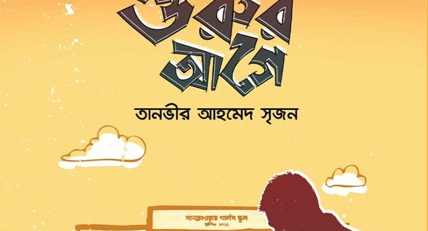 গল্প শুরুর আগে
