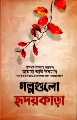গল্পগুলো হৃদয়কাড়া