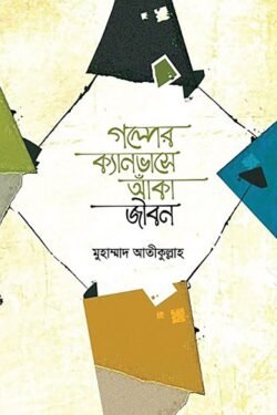 গল্পের ক্যানভাসে জীবন