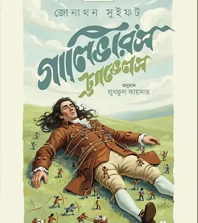 গালিভার’স ট্র্যাভেলস