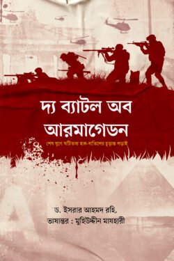 ব্যাটল অব আরমাগেডন