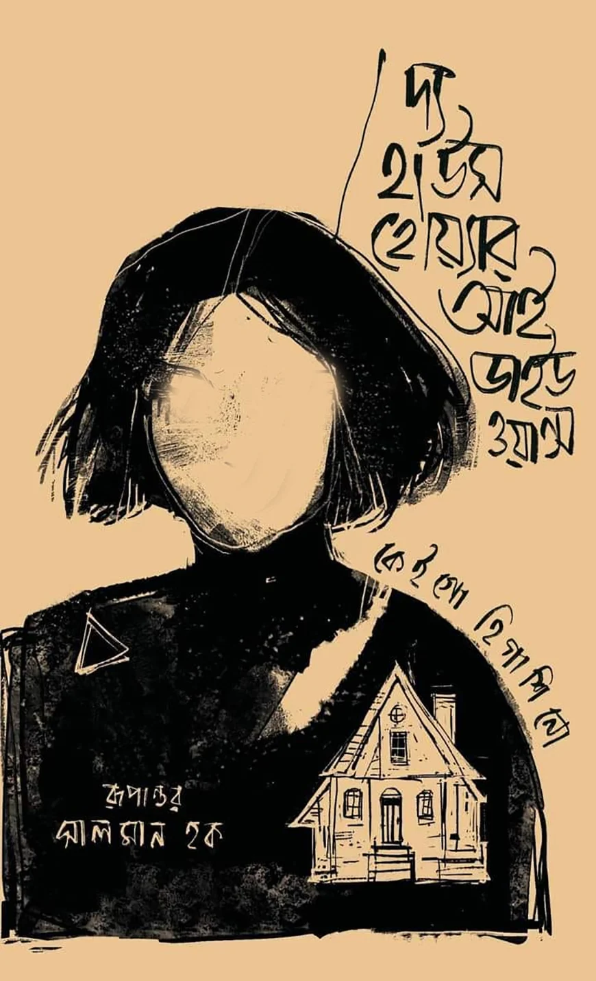 দ্য হাউস হোয়্যার আই ডাইড