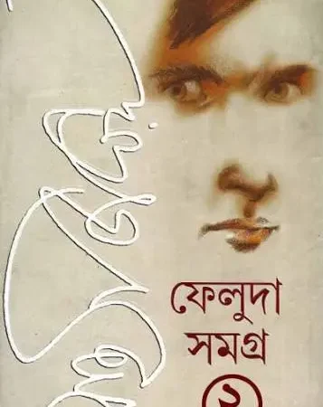 ফেলুদা সমগ্র ২