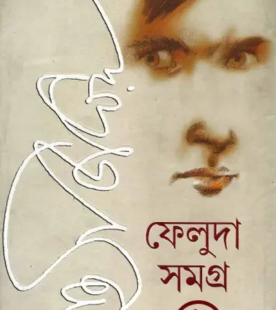 ফেলুদা সমগ্র ১