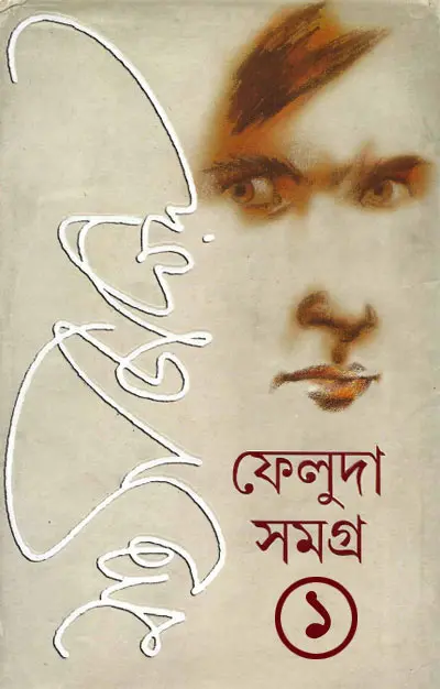 ফেলুদা সমগ্র ১