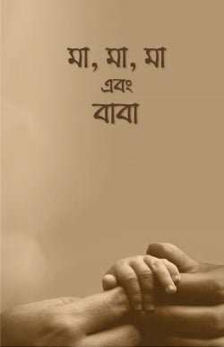 মা মা মা এবং বাবা