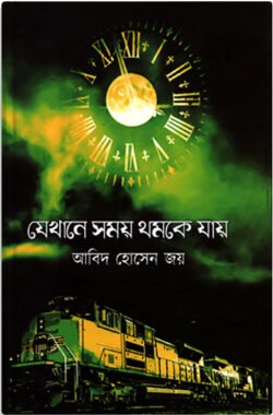 যেখানে সময় থমকে যায়