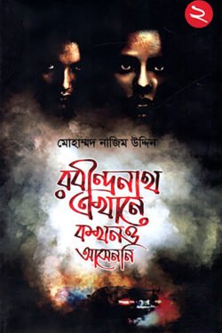 রবীন্দ্রনাথ আসেননি ২
