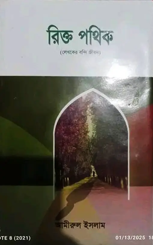 রিক্ত পথিক