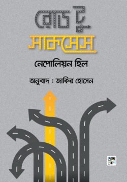 রোড টু সাকসেস