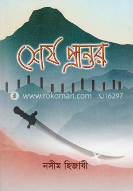 শেষ ময়দান